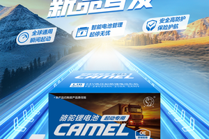 ​锂电革命来袭！骆驼低压起动锂电引领燃油车“心脏”升级