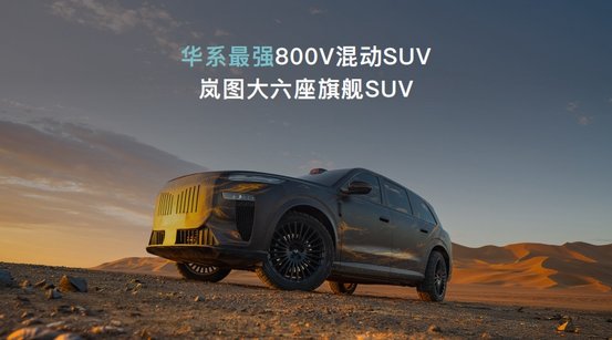 引领混动新时代！岚海智混全球首发发布，重塑新能源出行体验