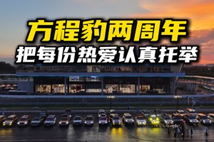 方程豹两周年：把每份热爱都认真托举