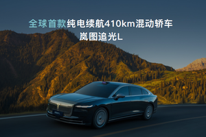 岚图汽车携手央视发布“岚海智混”技术 三款旗舰车型年内将搭载上市