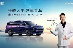 星海V9越享系列正式上市，补贴后14.99万元起