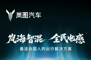 不但能快充，还能耐低温：岚图汽车发布“岚海智混”技术