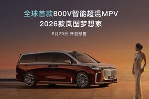 2026款岚图梦想家全球首发800V智能超混 8月29日预售