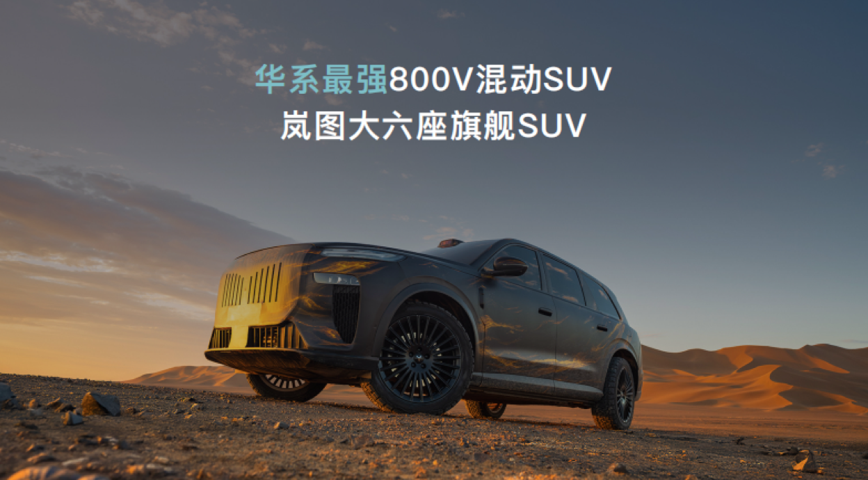 全域800V+大电池+全温域5C超充，岚海智混给市场上强度