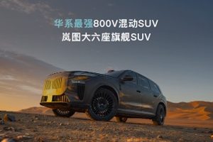 岚图自主研发岚海智混 全品类搭载全域800V高压混动技术