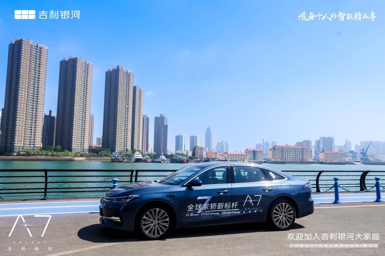 上市即交付！吉利银河A7百城万辆交付仪式·青岛站美好启航