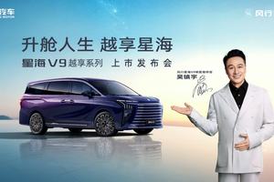 星海V9越享系列正式上市，补贴后14.99万元起