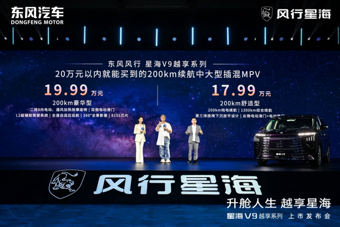 纯电续航200公里！售价17.99万起，东风风行星海V9越享系列上市
