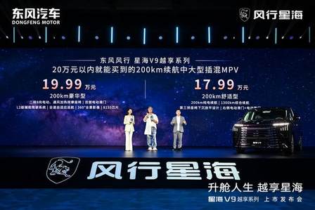 星海V9越享系列正式上市，补贴后14.99万元起