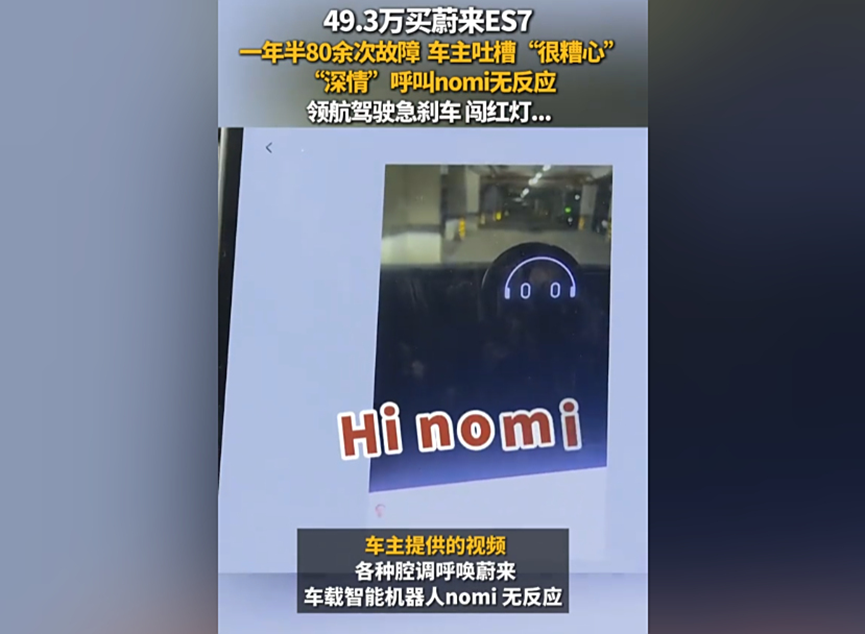 蔚来ES7故障频发引争议，智能化狂奔下的质量底线拷问！
