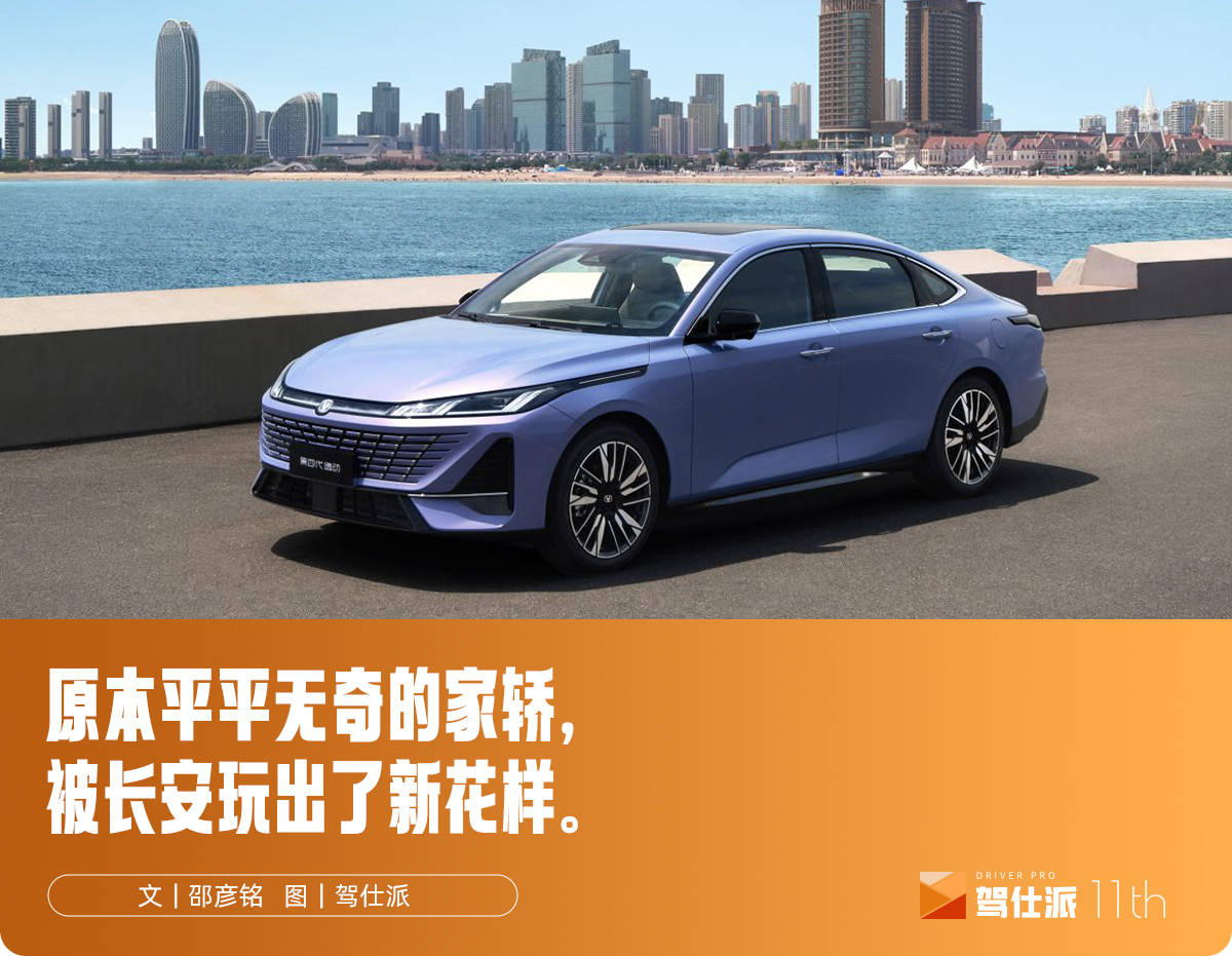 试驾长安第四代逸动：燃油“阿维塔”家轿，提供额外情绪价值