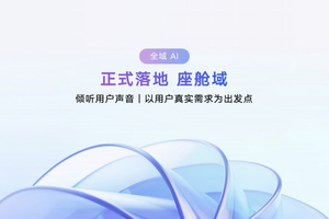 吉利发布行业首个AI座舱，超拟人情感智能体Eva上车