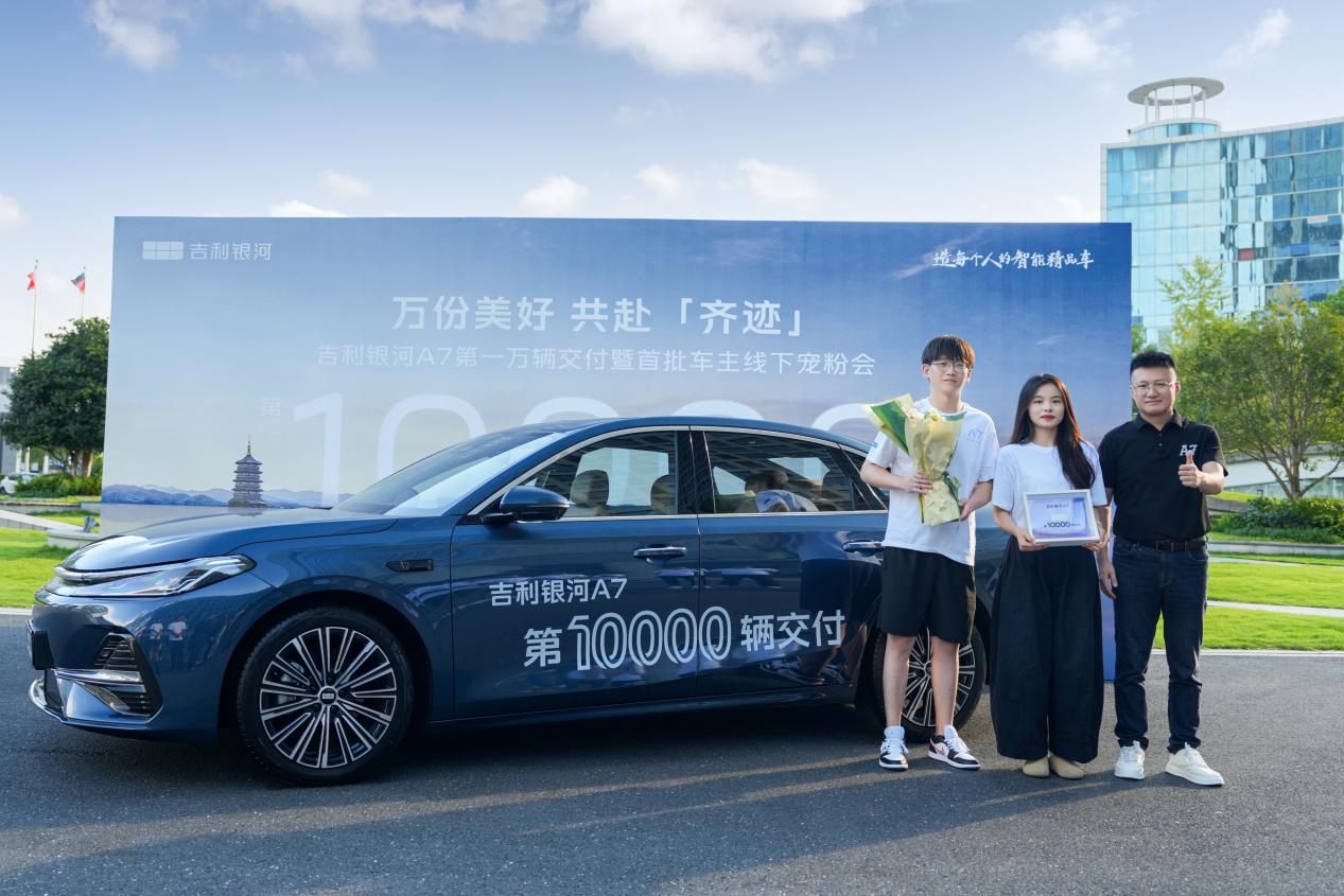 万辆交付里程碑！吉利银河A7刷新混动家轿交付破万最快纪录