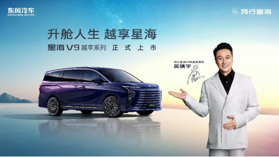 吴镇宇力荐，东风风行星海V9越享系列震撼上市，补贴后14.99万元起