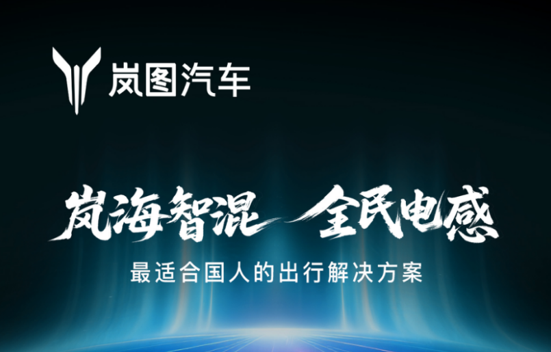 全域800V高压混动，岚图发布岚海智混技术，全品类搭载