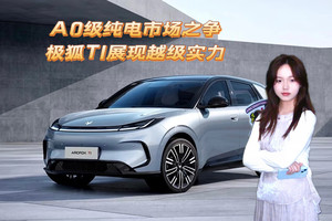 A0级纯电市场之争，极狐T1展现越级实力