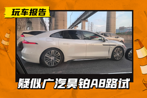 疑似广汽昊铂A8路试车曝光，搭悬浮式中控屏，1.5T增程动力