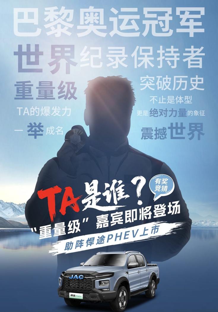 神秘奥运冠军助阵！江淮皮卡新能源双子星将耀动蓉城，领潮向新
