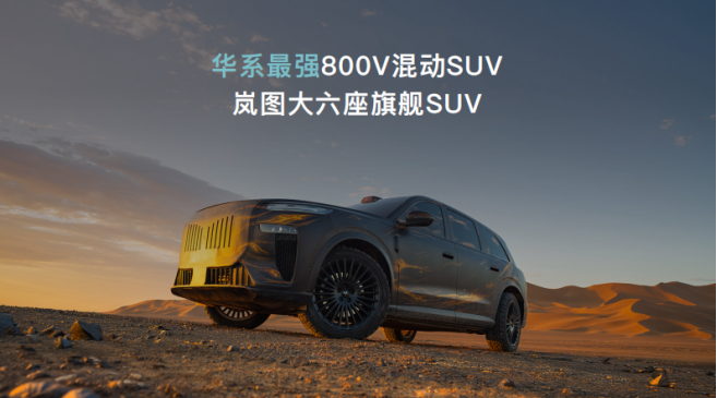 全域800V高压混动，岚图发布岚海智混技术，全品类搭载