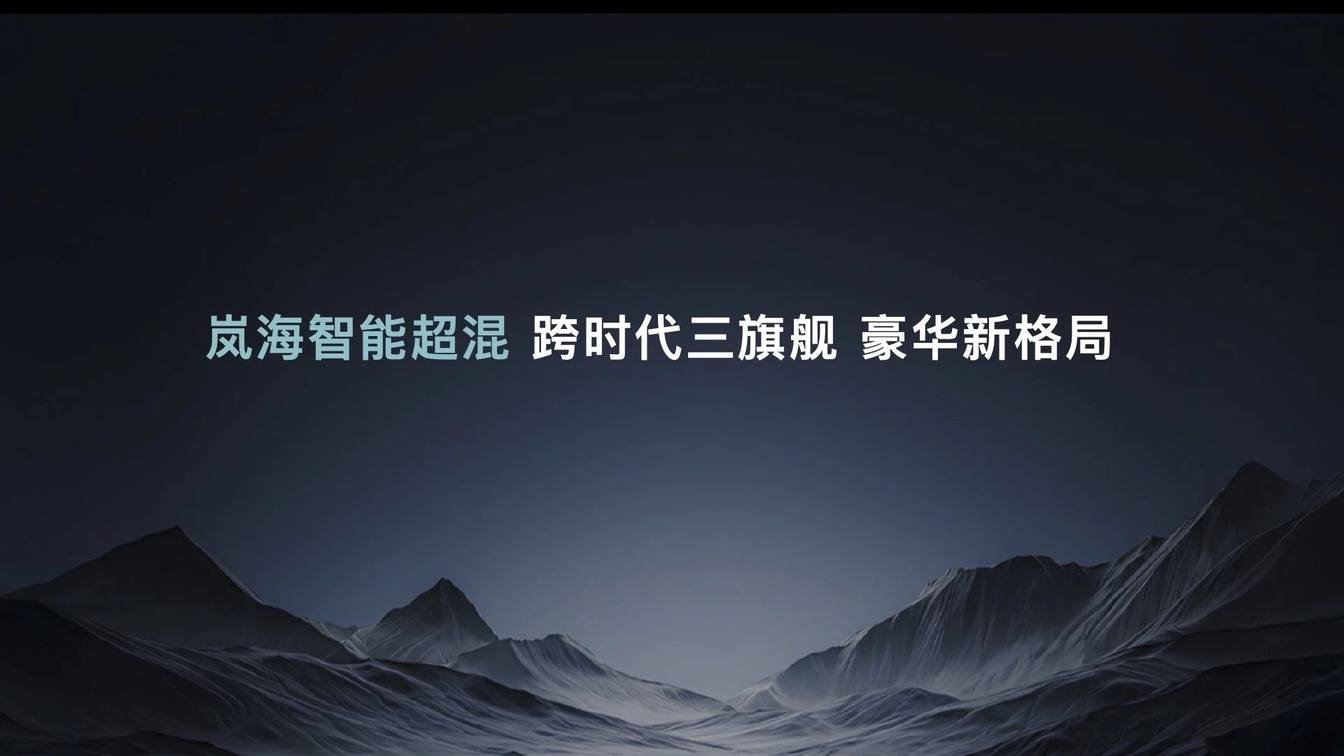 岚海智混全域800V+大电池+全温域5C超充 混动市场要变天了？