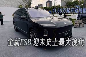 全新ES8 迎来史上最大换代，41.68万起开始预售