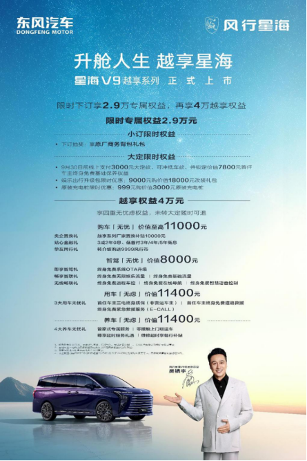 吴镇宇力荐，东风风行星海V9越享系列震撼上市，补贴后14.99万元起