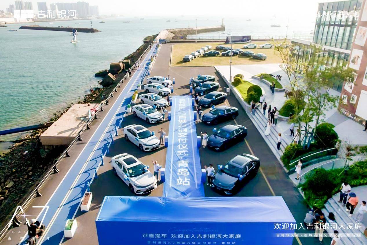 上市即交付！吉利银河A7百城万辆交付仪式·青岛站美好启航