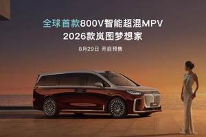 高端新能源技术领域重大技术突破！ 岚图发布岚海智混技术，全品类搭载