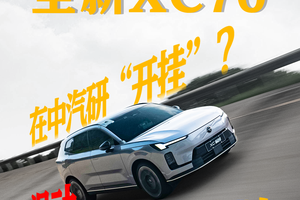 当沃尔沃全新XC70在中汽研“开挂”？这混动真的没按常理出牌！