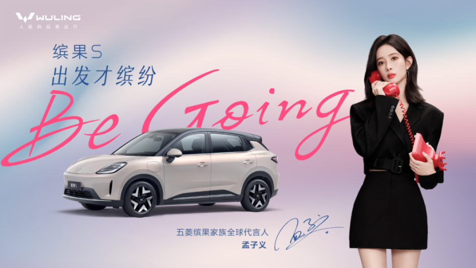 孟子义成为五菱缤果家族全球代言人 携手诠释Be going 出发才缤纷