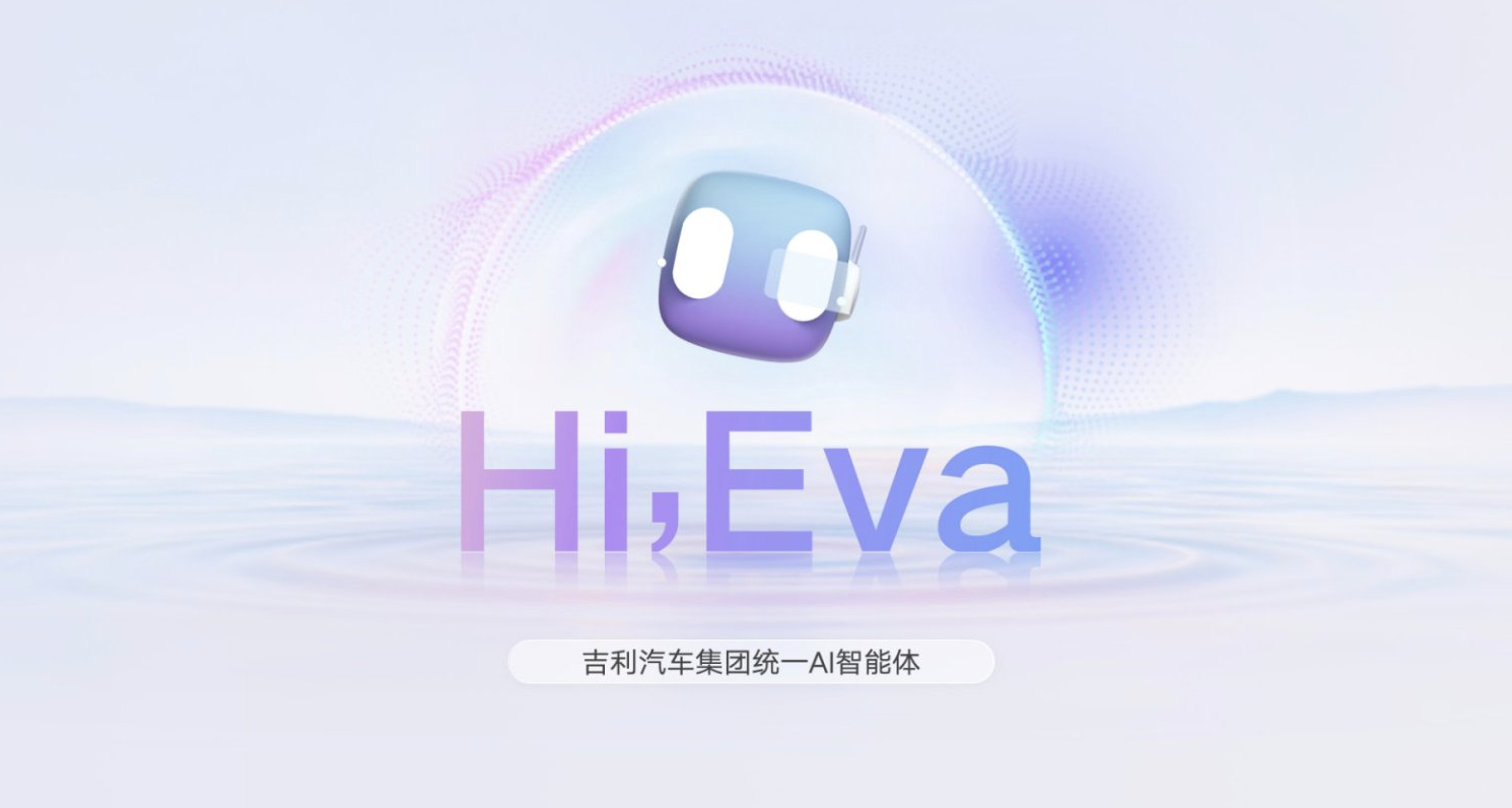 吉利发布行业首个AI座舱，超拟人情感智能体Eva上车