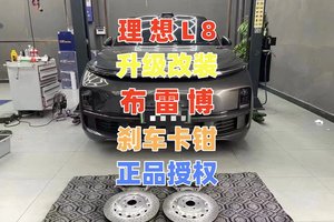 理想L8刹车升级方案藏不住的底气与车同色国产布雷博6活塞刹车卡钳