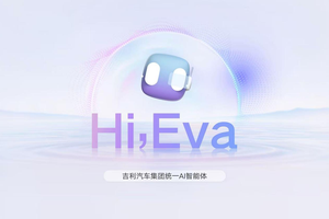 吉利不再研发不具备AI能力的传统智能座舱，引领行业进入AI座舱时代