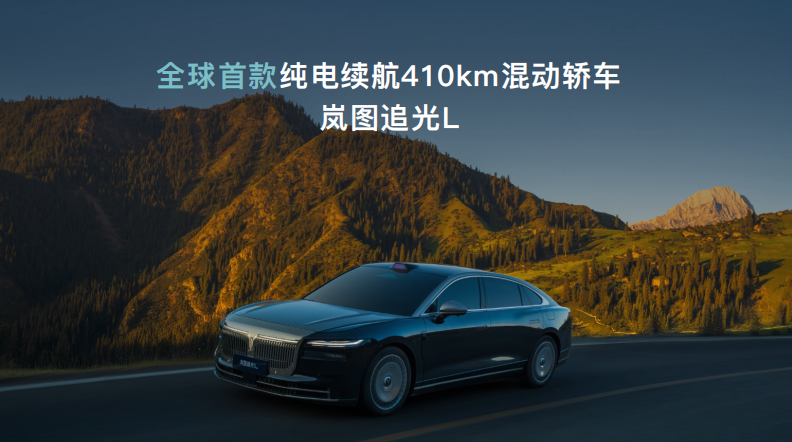 岚图重磅发布岚海智混技术，中国混动市场迎来“降维打击”