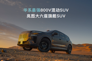 全域800V+大电池+全温域5C超充，岚海智混必然爆款？