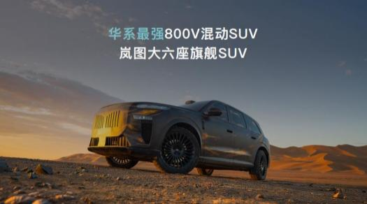 岚图自主研发岚海智混 全品类搭载全域 800V 高压混动技术