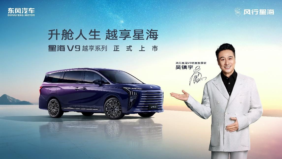 吴镇宇力荐，东风风行星海V9越享系列震撼上市，补贴后14.99万元起