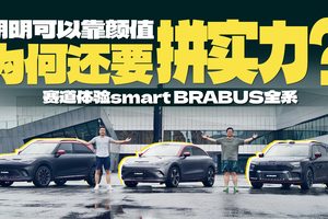 明明有颜值，为何拼实力？smart BRABUS赛道体验