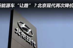 为新能源车“让路”？北京现代再次降价