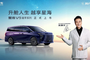 星海V9越享系列正式上市，补贴后14.99万元起