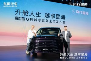 星海V9越享系列正式上市，补贴后14.99万元起