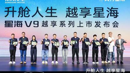 星海V9越享系列正式上市，补贴后14.99万元起