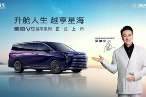 星海V9越享系列正式上市，补贴后14.99万元起