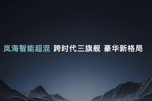 岚图重磅发布岚海智混技术，中国混动市场迎来“降维打击”