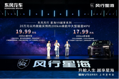 吴镇宇力荐，东风风行星海V9越享系列震撼上市，补贴后14.99万元起