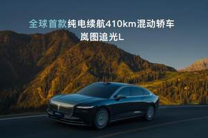全域800V+大电池+全温域5C超充，岚海智混给出新能源出行最优解