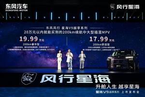 14.99万元起，风行星海V9越享系列上市