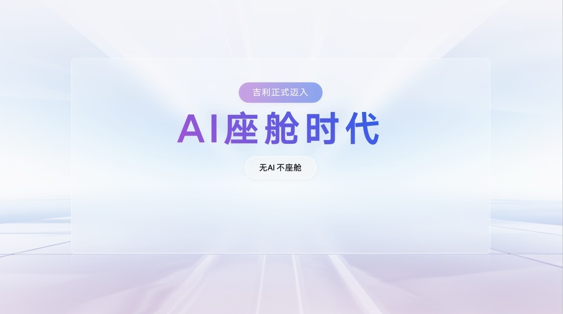 吉利发布行业首个AI座舱，超拟人情感智能体Eva上车