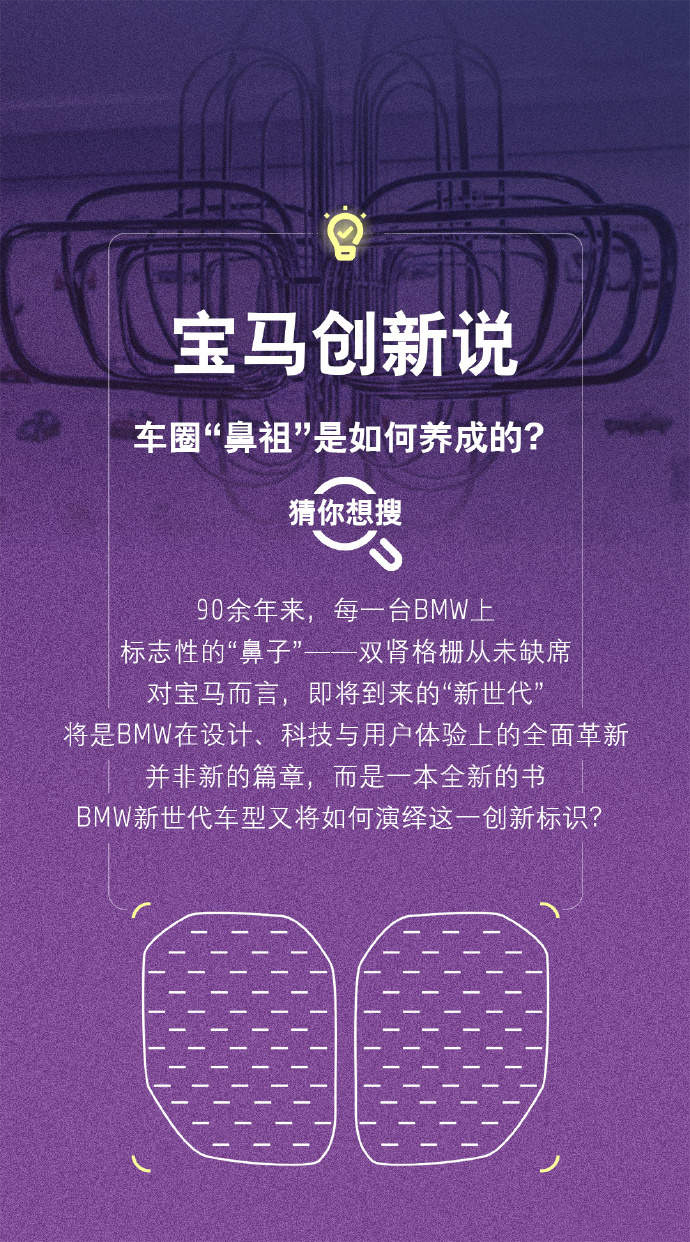 宝马谈执着于“双肾”进气格栅的原因：是雕塑化的设计图腾