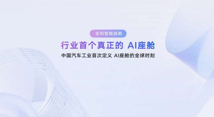 吉利发布行业首个AI座舱，超拟人情感智能体Eva上车
